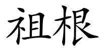 祖根的解释
