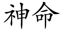神命的解释