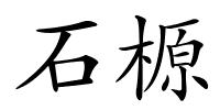石榞的解释