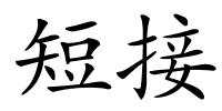 短接的解释