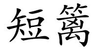 短篱的解释
