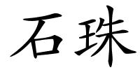 石珠的解释
