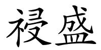 祲盛的解释