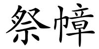 祭幛的解释