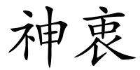 神衷的解释