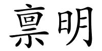 禀明的解释