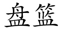 盘篮的解释