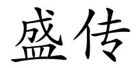 盛传的解释