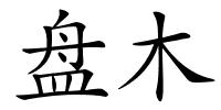 盘木的解释