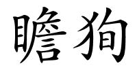 瞻狥的解释