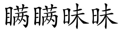 瞒瞒昧昧的解释