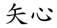 矢心的解释