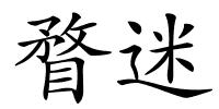 瞀迷的解释