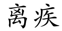 离疾的解释