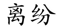 离纷的解释