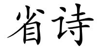 省诗的解释