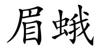 眉蛾的解释