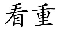 看重的解释