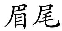 眉尾的解释