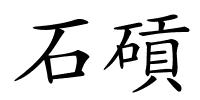 石碽的解释