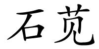 石苋的解释