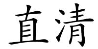 直清的解释