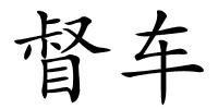 督车的解释