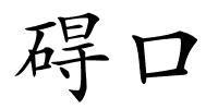 碍口的解释
