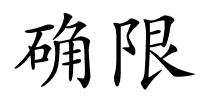 确限的解释