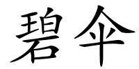 碧伞的解释
