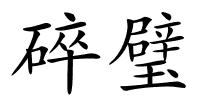 碎璧的解释