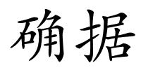 确据的解释