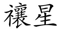 禳星的解释