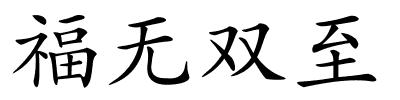 福无双至的解释