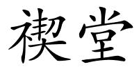 禊堂的解释