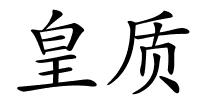 皇质的解释