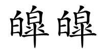 皡皡的解释