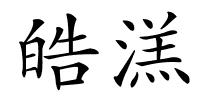 皓溔的解释