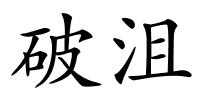破沮的解释