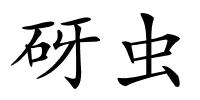 砑虫的解释