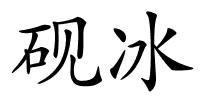 砚冰的解释
