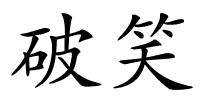 破笑的解释