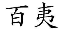 百夷的解释