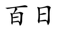 百日的解释