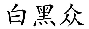 白黑众的解释