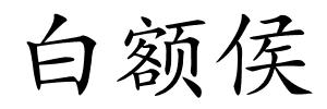 白额侯的解释