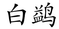 白鹢的解释