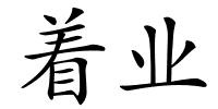 着业的解释