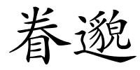 眷邈的解释