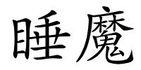 睡魔的解释